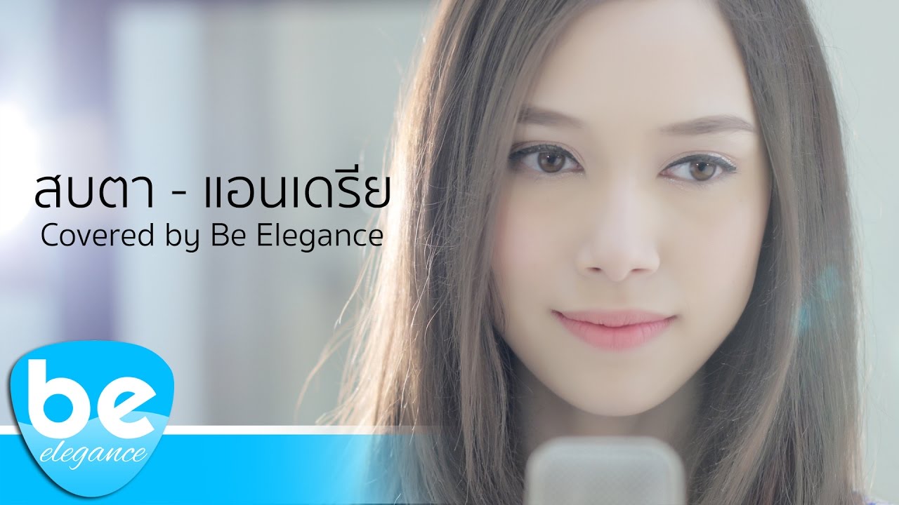 สบตา - แอนเดรีย สวอเรช | Covered by Be Elegance