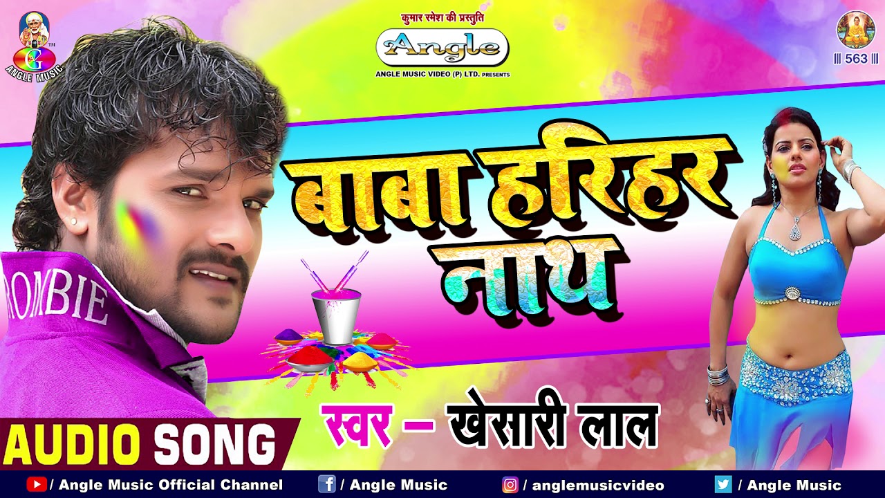 #KHESARI LAL YADAV #HOLI GEET 2021 || Baba Harihar Nath | Khesari Lal Yadav Bhojpuri Holi GEET 2021