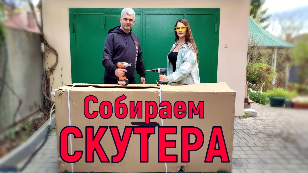 Собираем ТРИ СКУТЕРА! 