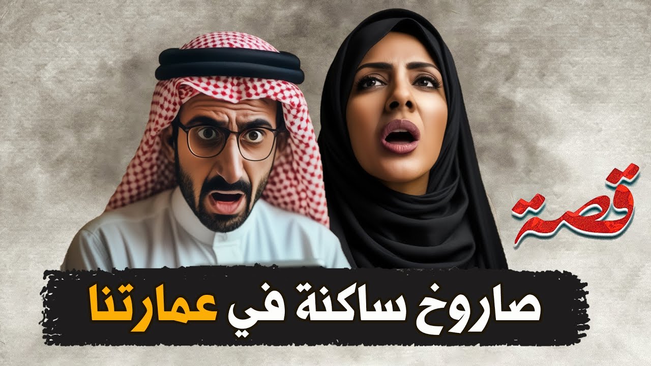 151- صاروخ ساكنة في عمارتنا