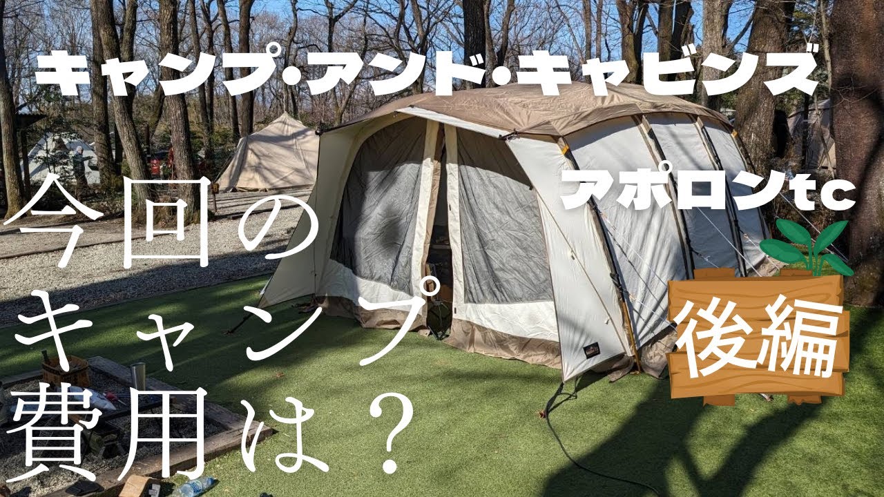 【ファミリーキャンプ🔰】冬キャンプ　キャンプアンドキャビンズ で新幕 アポロンtc   栃木県キャンプ場 🌏