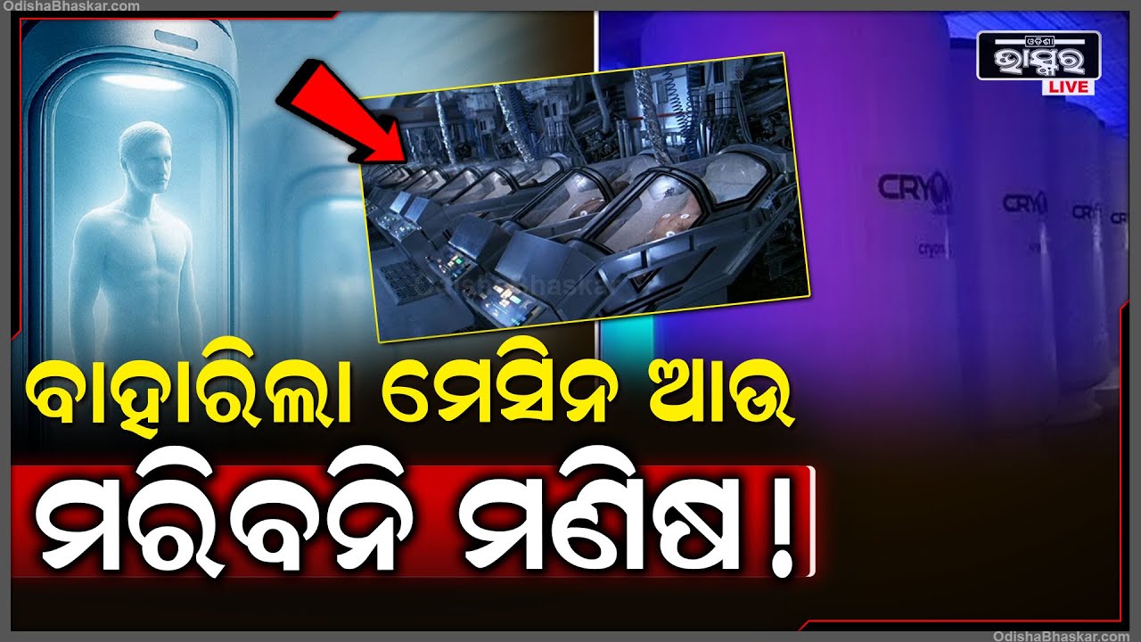 ମୃ-ତ୍ୟୁ-କୁ ଦେଖିଲେ ଯମ ବି ଡରିବ..ଆଉ ମ-ରିବେନି ମଣିଷ ..ମେସିନ ବଞ୍ଚେଇ ଦେବ ମୃ-ତ ମଣିଷ