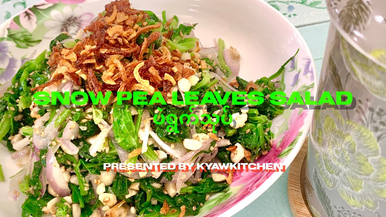 Snow pea leaves salad ရိုးရှင်းလွယ်ကူတဲ့ ပဲရွက်သုပ်