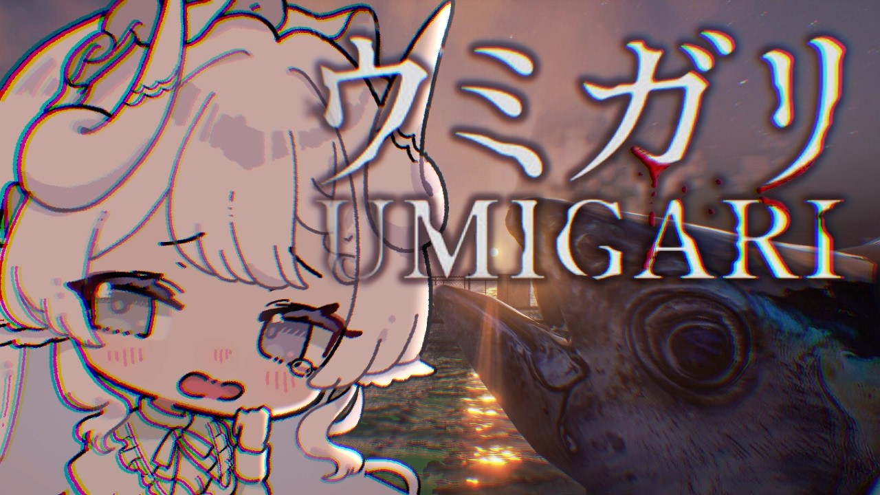 【UMIGARI | ウミガリ＃2 】あのおっきいお魚捕れるかな？🐟️【 夢栞あるぷ│個人勢Vtuber│チラズアート 】