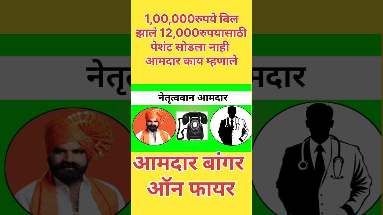#santosh#santoshbangar#santoshbangar call recording#viral call recording #mla santosh bangar#aamdar