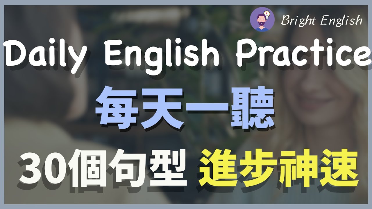 【每天一听】👉🏻模仿30个句型，让你的英文进步神速｜习惯美国老外的说话习惯｜每一句都是精华！Daily English Practice