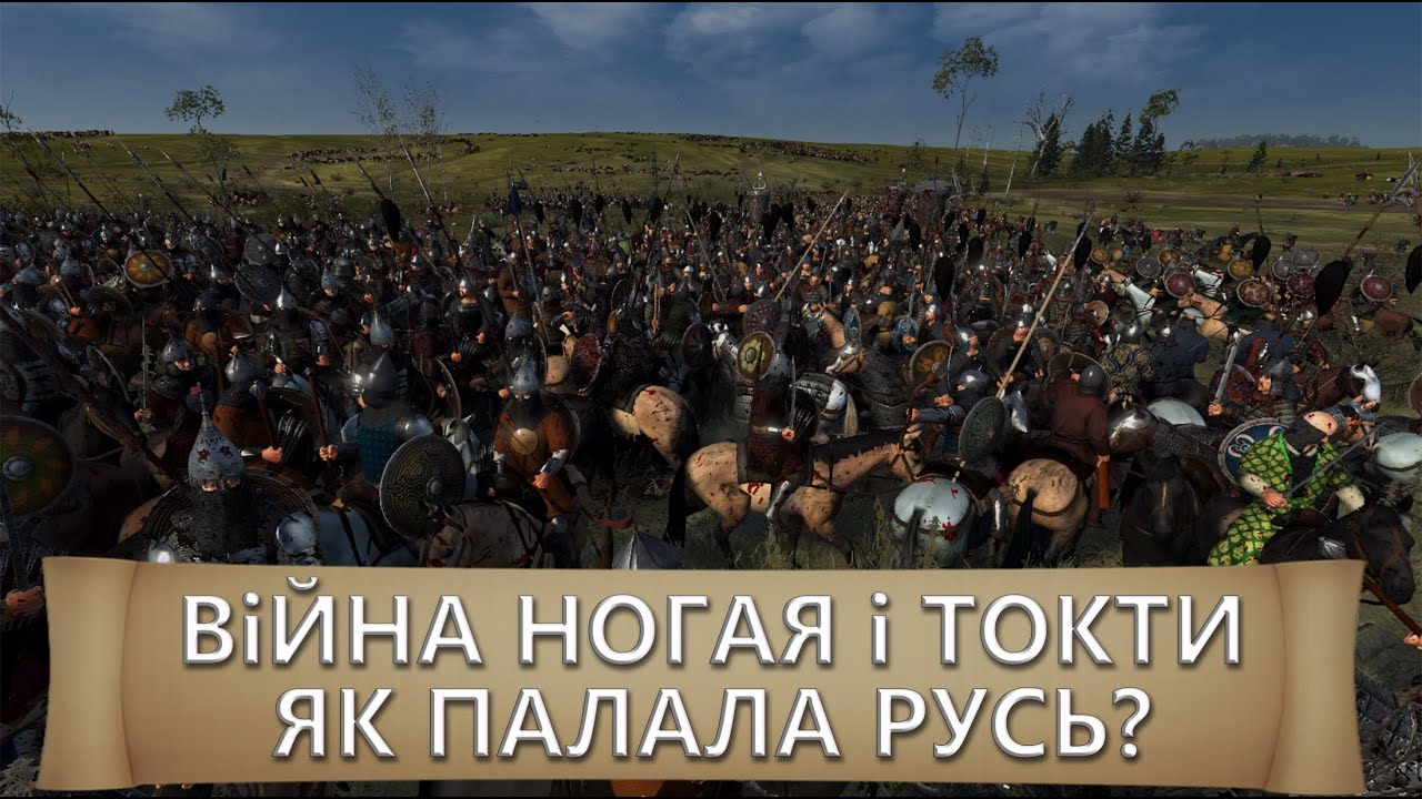 Війна Ногая і Токти. Як палала Русь?