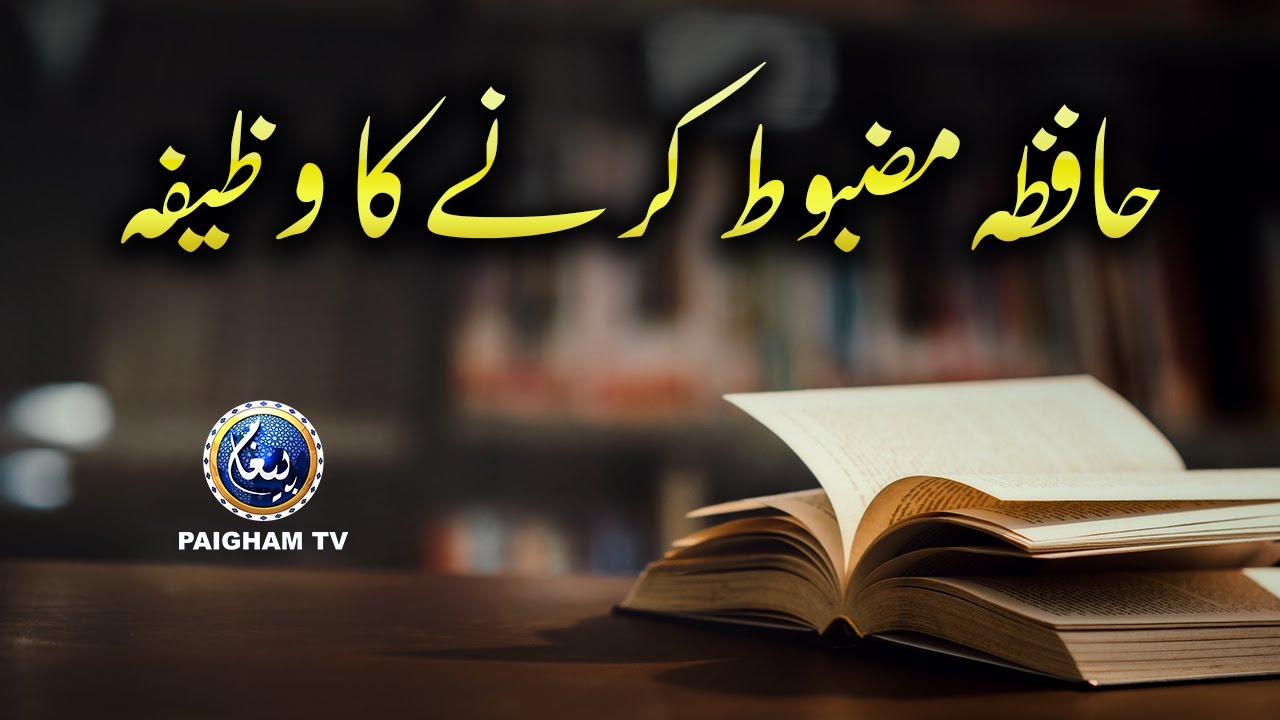Hafaza Mazboot Karne Ka Wazifa | Paigham TV Official