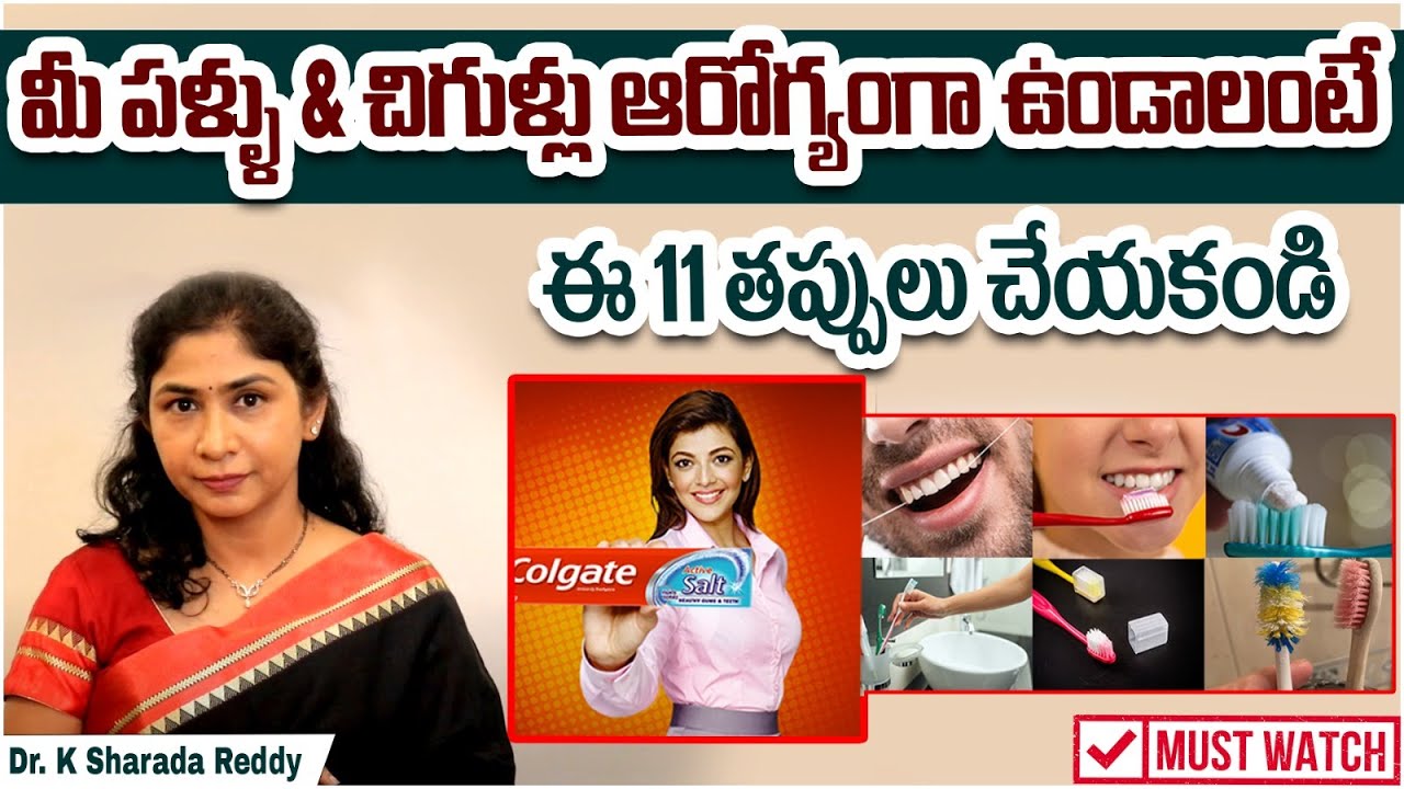 ఈ తప్పులు చేయకండి | 11 Mistakes to Avoid While Brushing Teeth | Oral Hygiene Routine | LBR Dental