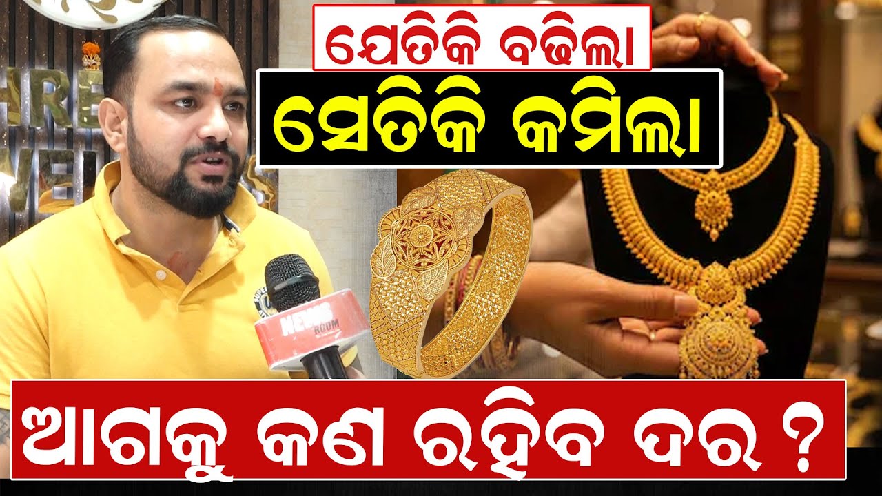 ଯେତିକି ବଢିଲା ସେତିକି କମିଲା, ଆଗକୁ କଣ ରହିବ ଦର ?| Gold Rate Budget 2026 | Biplab Ghosh | News Room |