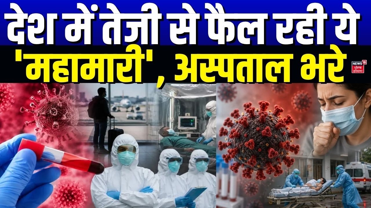 H1N1 Virus | देश में तेजी से फैल रही ये 'महामारी', अस्पताल भरे | Breaking News | Swine Flu News