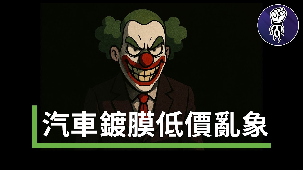 汽車鍍膜低價亂象，店家沒跟你說的事情。