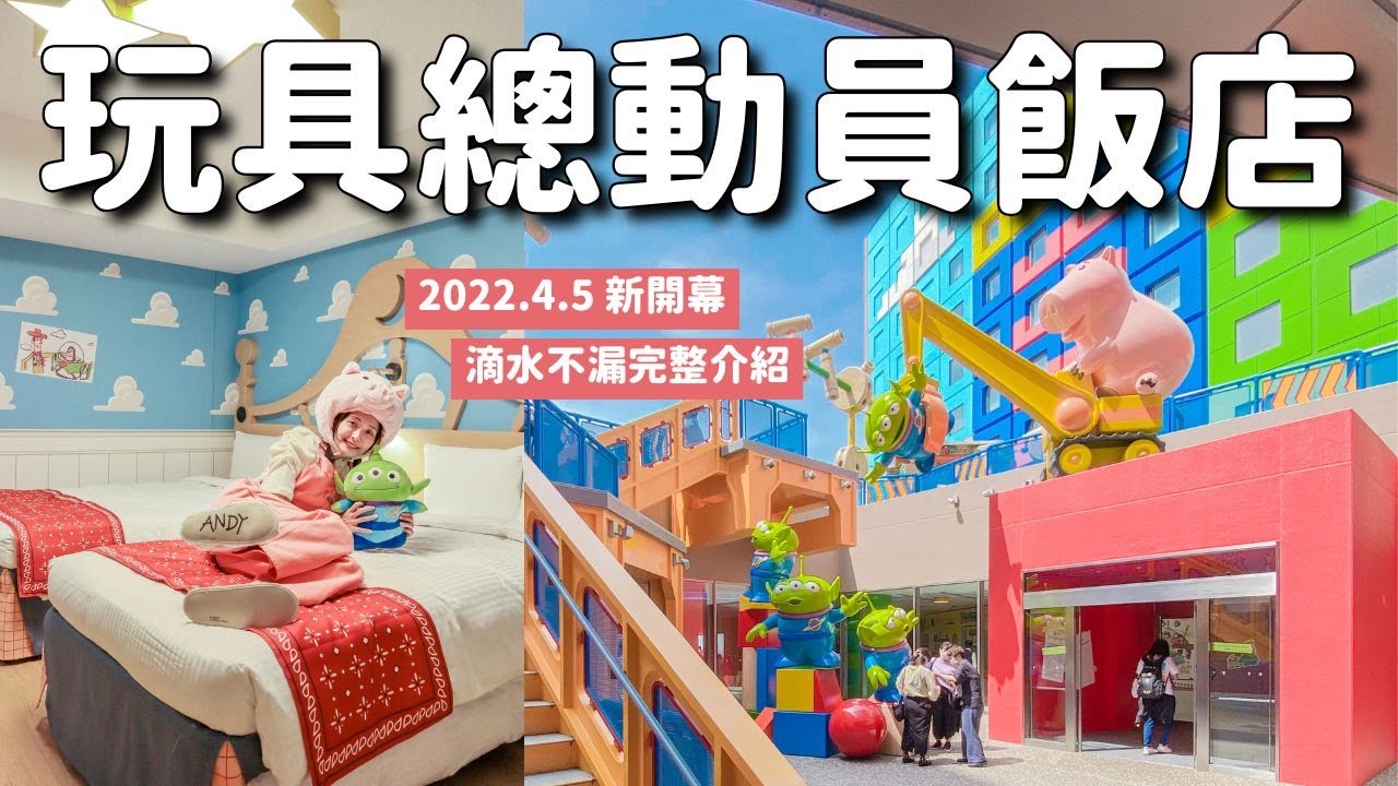 炸可愛🚀徹底開箱玩具總動員飯店！2022/4新開幕 裡外都精緻 胡迪安迪拖鞋 巴斯光年睡衣 熊抱哥花園咖啡早晚餐 超好拍戶外廣場｜東京迪士尼｜標準客房廣場景觀｜日本 4K VLOG