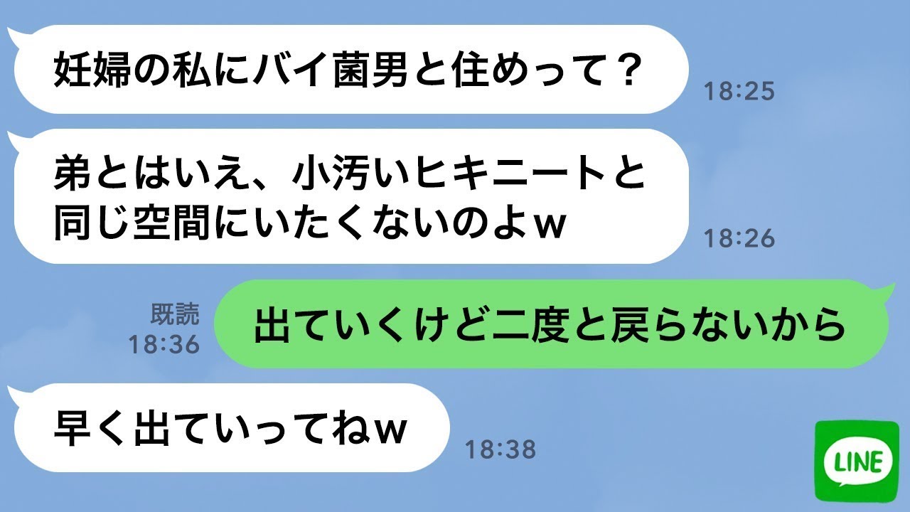 【LINE】里帰り出産のために弟を実家から追い出す姉「バイ菌は出て行け！」→お望み通り家を出たら自業自得の結末に…ｗ