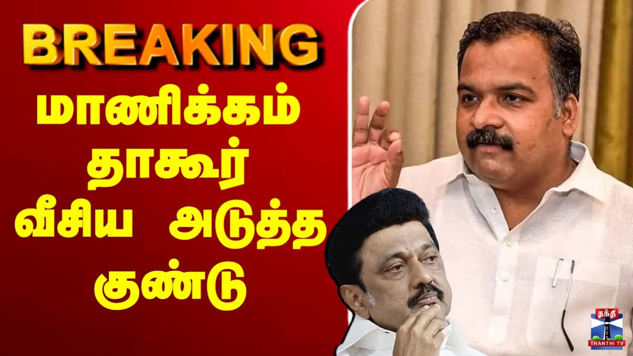 🔴BREAKING || Manickam Tagore | DMK Alliance | மாணிக்கம் தாகூர் வீசிய அடுத்த குண்டு