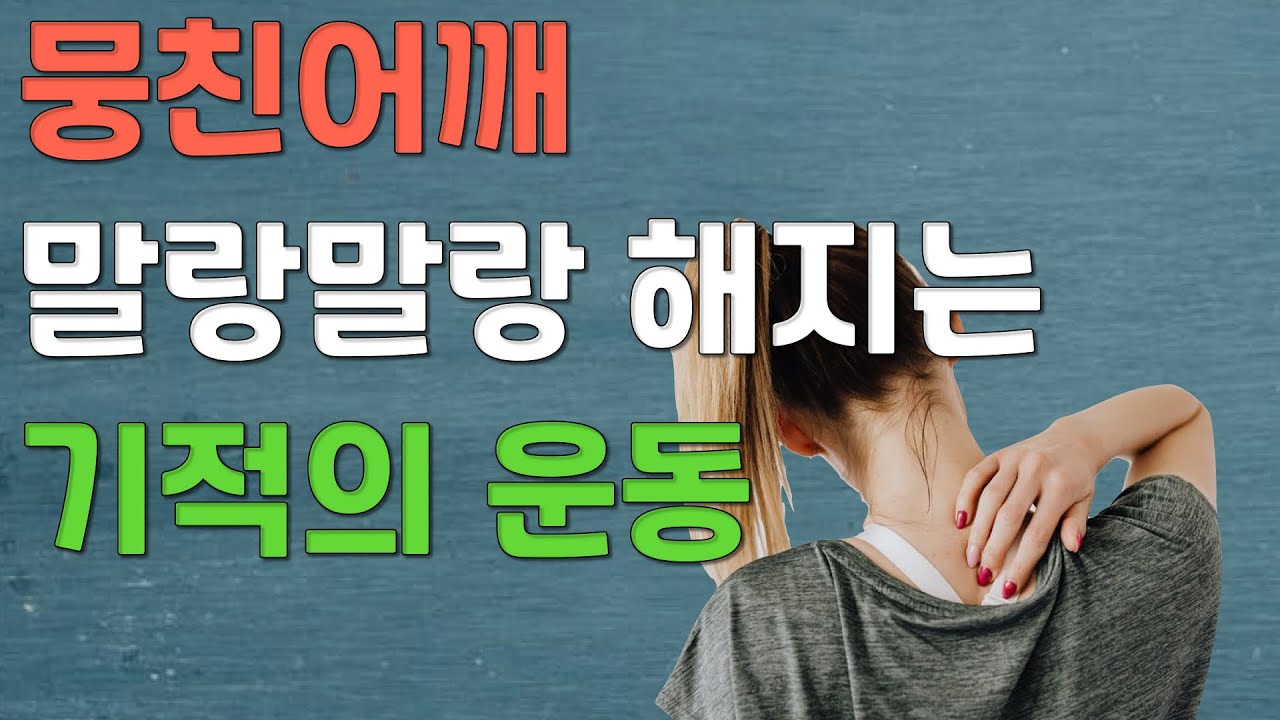 뭉친어깨근육풀기 - 역대급 어깨운동 방법 노하우 방출