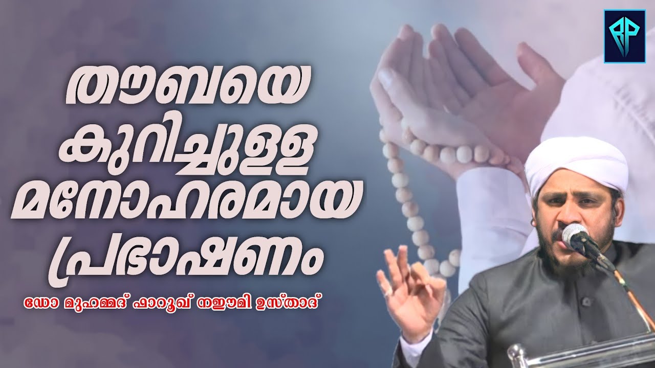 മനസ്സറിഞ്ഞ് കൊണ്ട് റബ്ബിലേക്ക് തൗബ ചെയ്യാൻ നമുക്ക് കഴിയണം/Farooq Naeemi Al Bukhari kollam