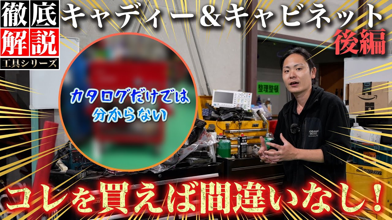 【工具 徹底解説】カタログだけでは分からない落とし穴が！？ベテラン整備士がオススメするキャディー＆キャビネットの正しい選び方！（後編）