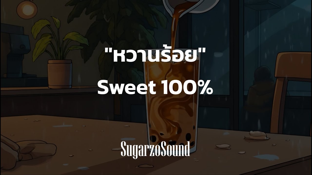 หวานร้อย (Sweet 100%)【Official Lyrics Video】 - SugarzoSound