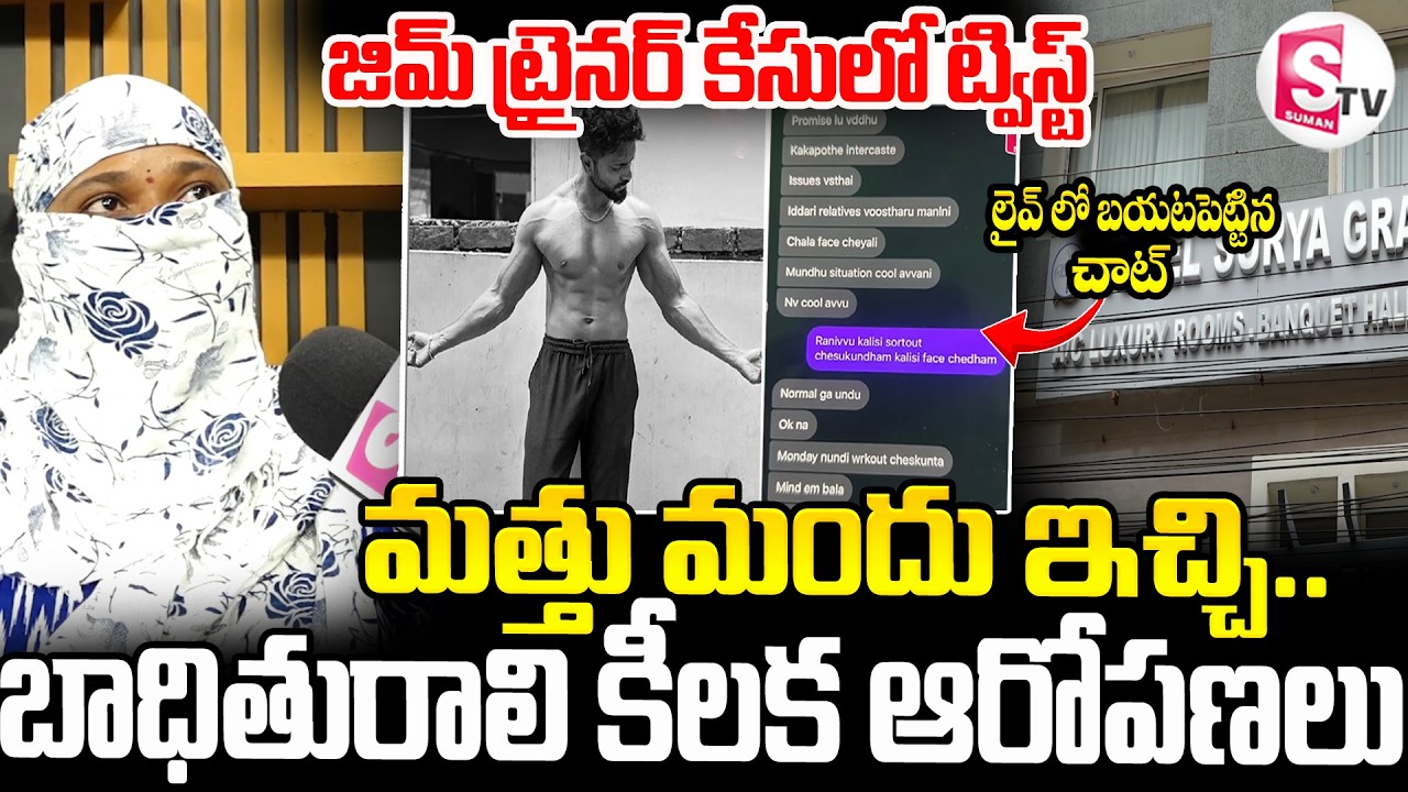 మత్తు మందు ఇచ్చి..| Vijayawada Gym Trainer Case | Victim Shares Her Version | SumanTV Repoter Sai