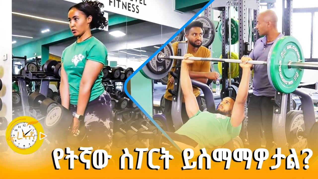 ወደ ጂም ከመሄድዎ በፊት እነዚህን ይወቁ