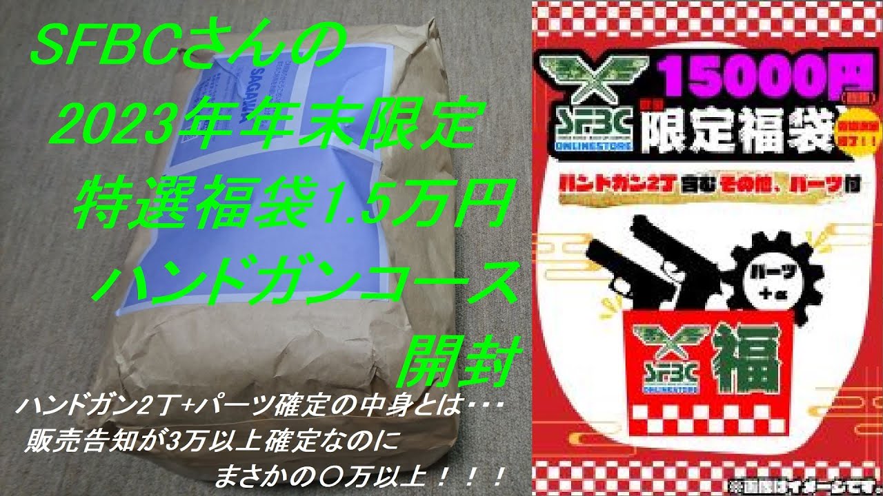 ［ゆっくり］SFBCさんの2023年特選エアガン福袋(ハンドガン2本+α確定の内容とは・・・)【2023年 エアガン福袋】