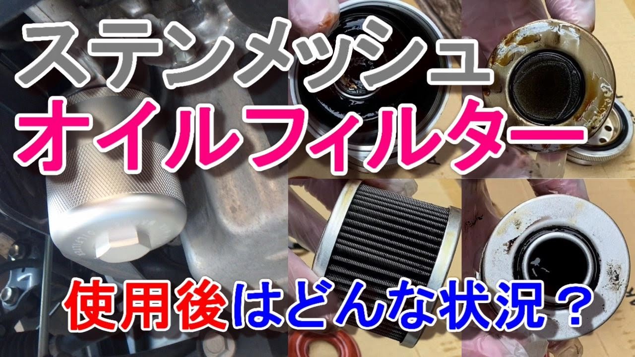 ステンメッシュオイルフィルターの使用後の確認と洗浄をしてみた（ランマックス マグネットオイルフィルター）