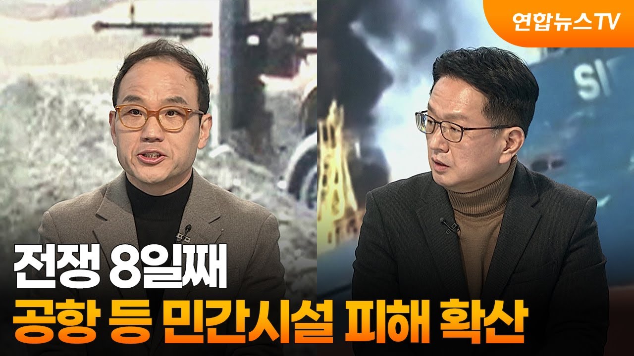 [뉴스특보] 전쟁 8일째…공항 등 민간시설 피해 확산 / 연합뉴스TV (YonhapnewsTV)