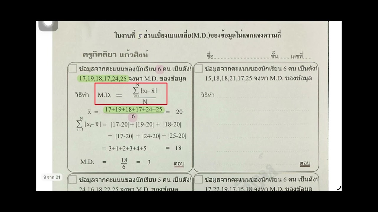ส่วนเบี่ยงเบนเฉลี่ย M.D. ข้อมูลไม่แจกแจงความถี่ ep.4