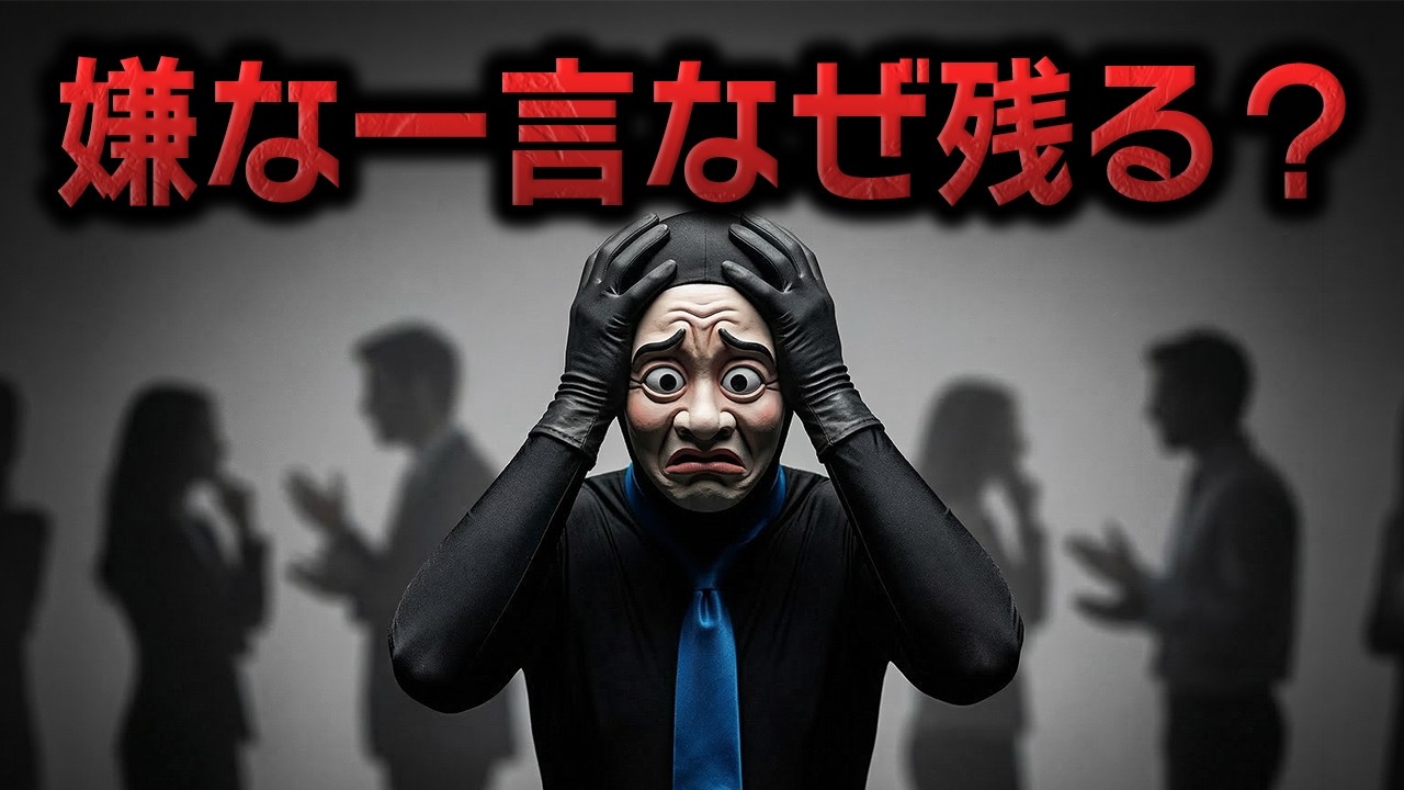 なぜ人は嫌な一言を忘れられないのか？【黒タイツの心理】