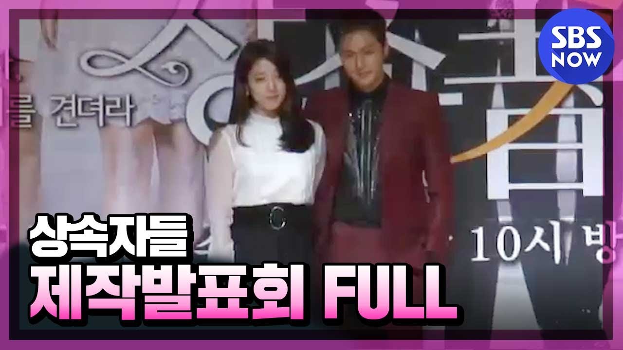 [상속자들] 제작발표회 생중계 Full
