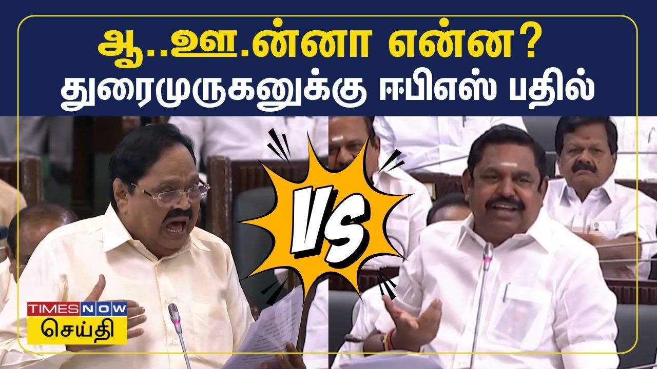 டங்ஸ்டன் விவகாரம் : சட்டப்பேரவையில் கோபத்தின் உச்சத்தில் கொந்தளித்த ஈபிஎஸ், துரைமுருகன் Tn assembly