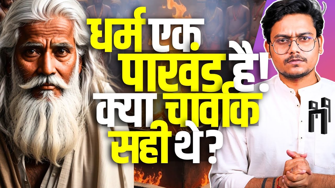 क्या धर्म पाखंड है? क्या चार्वाक सही थे? Charvak's Materialism vs Vedic Philosophy