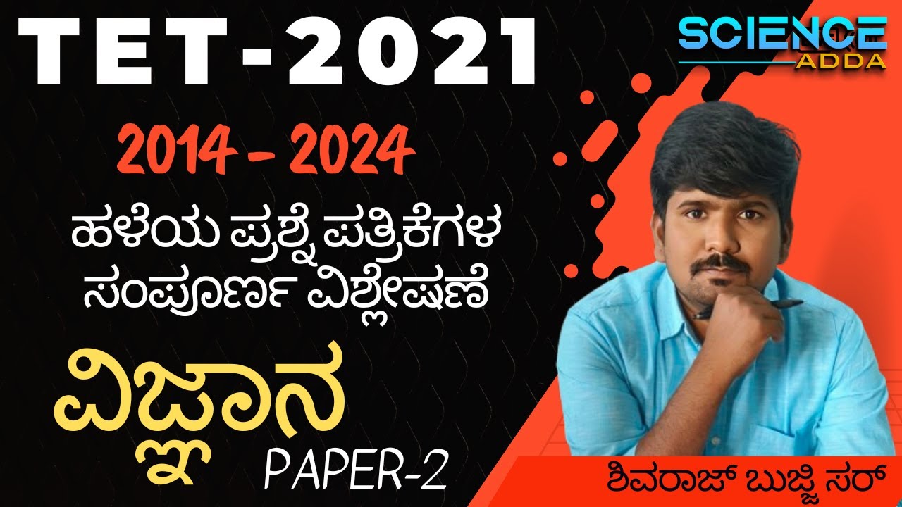 TET 2021 ವಿಜ್ಞಾನ PAPER 2 ಪ್ರಶ್ನೆ ಪತ್ರಿಕೆ  ಸಂಪೂರ್ಣ ವಿಶ್ಲೇಷಣೆ I by shivraj bujji sir