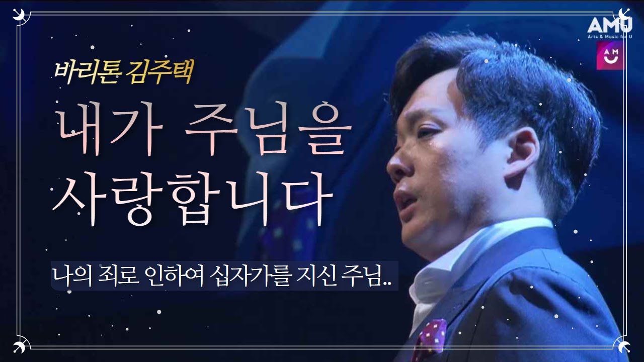 ♥눈물나는 감동찬양♥ 내가 주님을 (I love the Lord) - 김주택 (Bar. Julian Kim) | 사순절 & 고난주간 묵상찬양 | 2019 전북개국축하음악회
