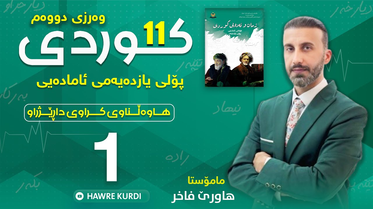 کوردی  11 | مامۆستا هاوڕێ فاخر(هاوەڵناوی کراوی داڕێژراو )