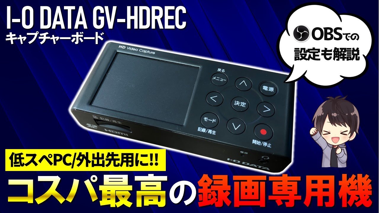 【録画特化】I-O DATAのGV-HDRECの性能を徹底レビュー！使い方として初期設定や録画方法も解説するぞ！【キャプチャーボード】