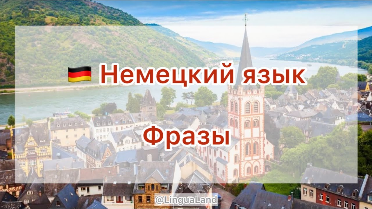 🇩🇪 Фразы на немецком языке 🇩🇪