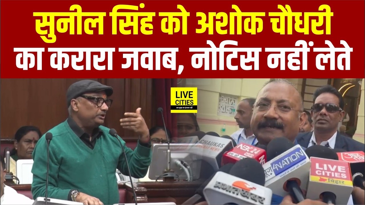 RJD MLC Sunil Singh को Minister Ashok Choudhary ने कहा, अक्ल की कमी है...   | Bihar News