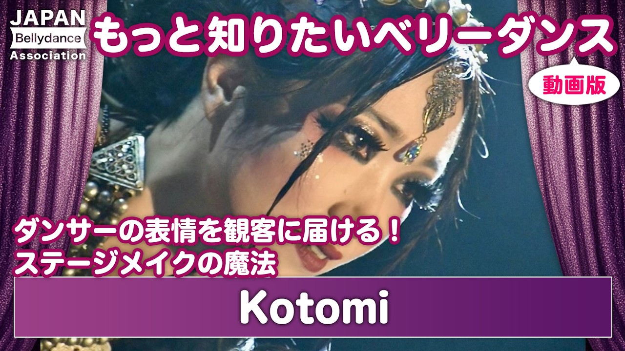 【もっと知りたいベリーダンス】ダンサーの表情を観客に届ける！ステージメイクの魔法 - Kotomi【日本ベリーダンス連盟】