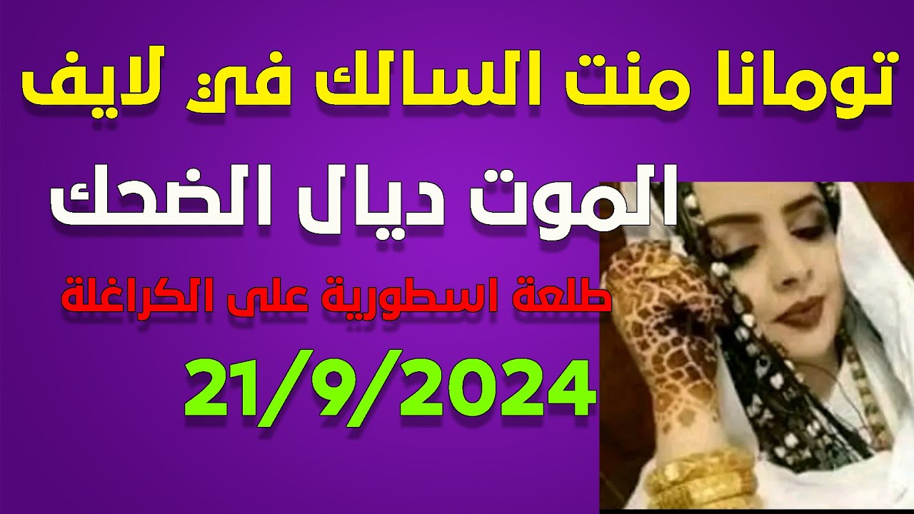 لايف تومانا منت السالك  مطلعاها على الكراغلة ..21/09/2024