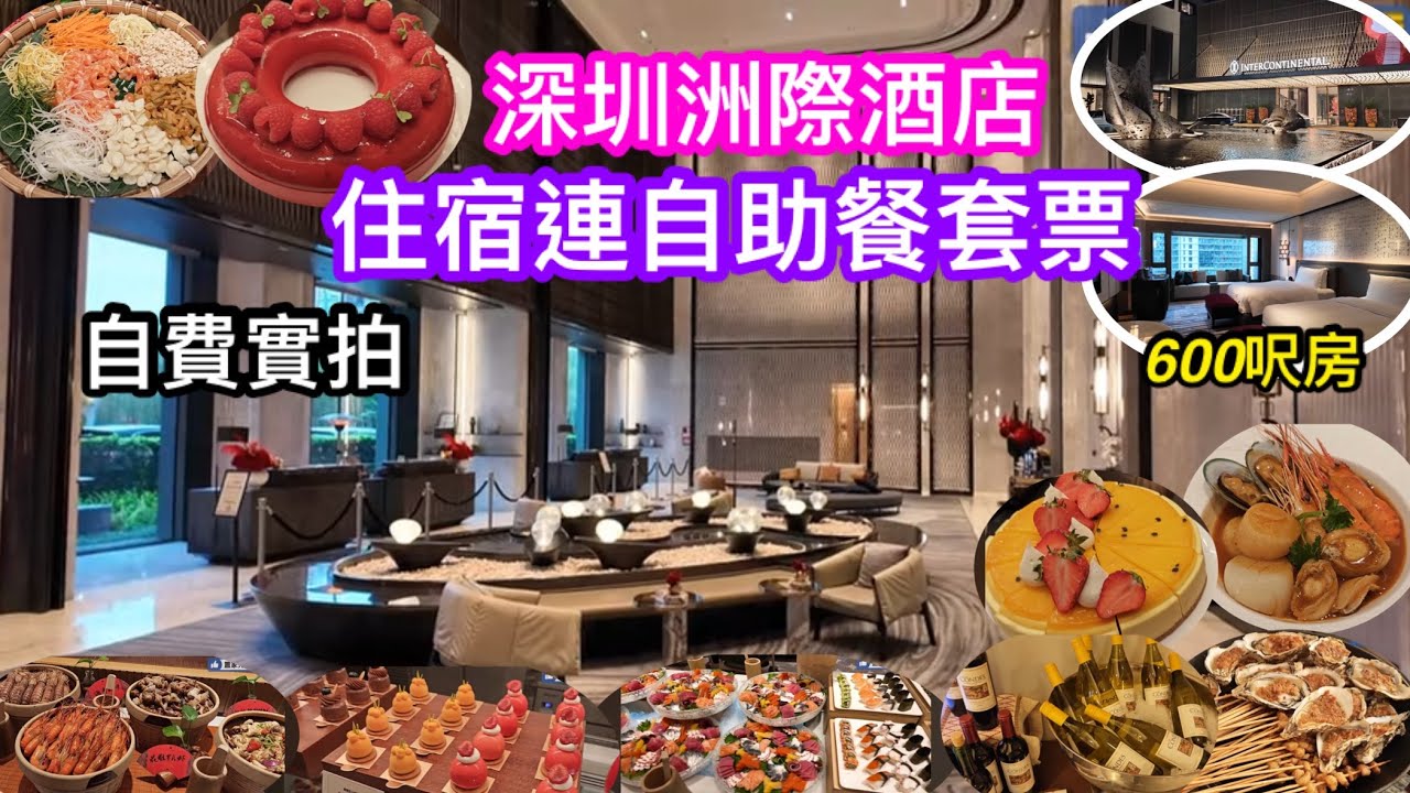 自費實拍深圳五星酒店住宿連雙人自助餐套票｜國際會展中心洲際酒店｜近600呎大房兩日一夜輕渡假吸引嗎｜自助餐有乜特色野食？｜有無野要吐糟？
