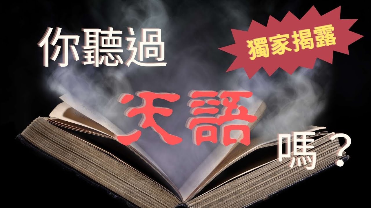 ☝你聽過真正的天語嗎？影片中有段真實的天語音檔，是當事人自己錄下的，也就是說，當事人頭腦很清楚，但這些話就這麼自然脫口而出。#身心靈 #天語 #與神對話 #奇談 #心想事成 #佛法 #修行