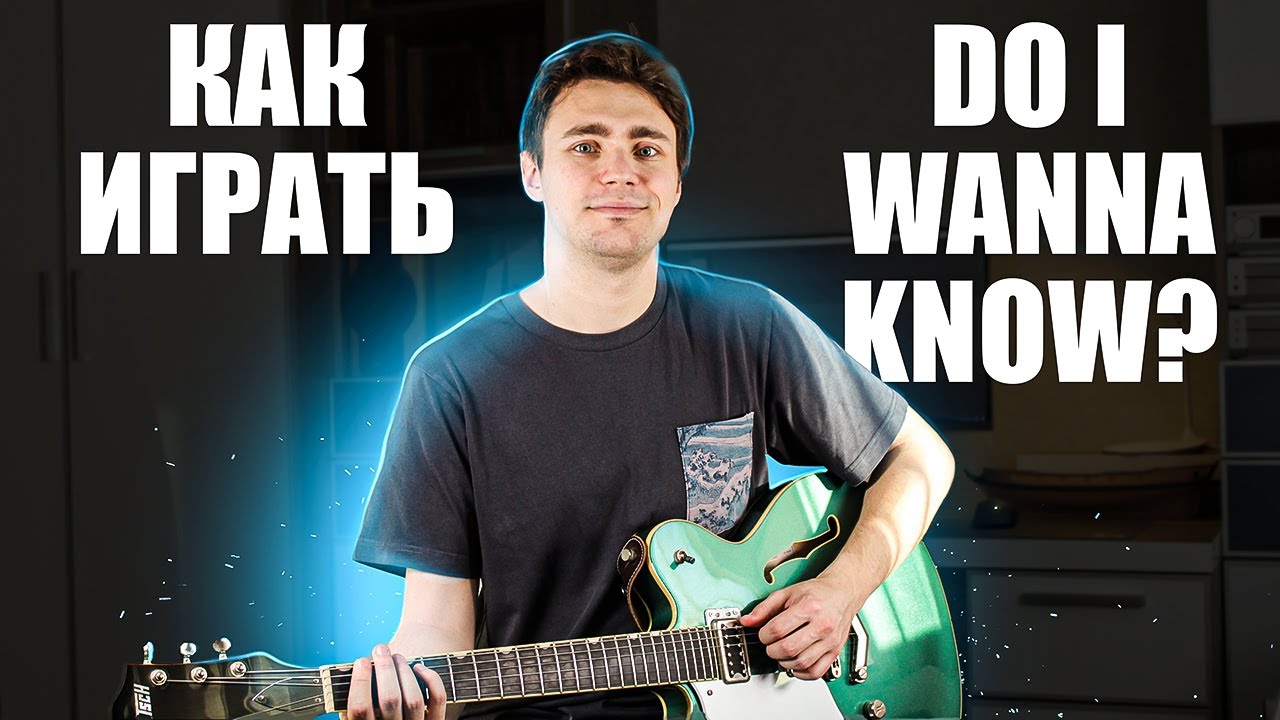 Как играть Arctic Monkeys - Do I Wanna Know? на гитаре