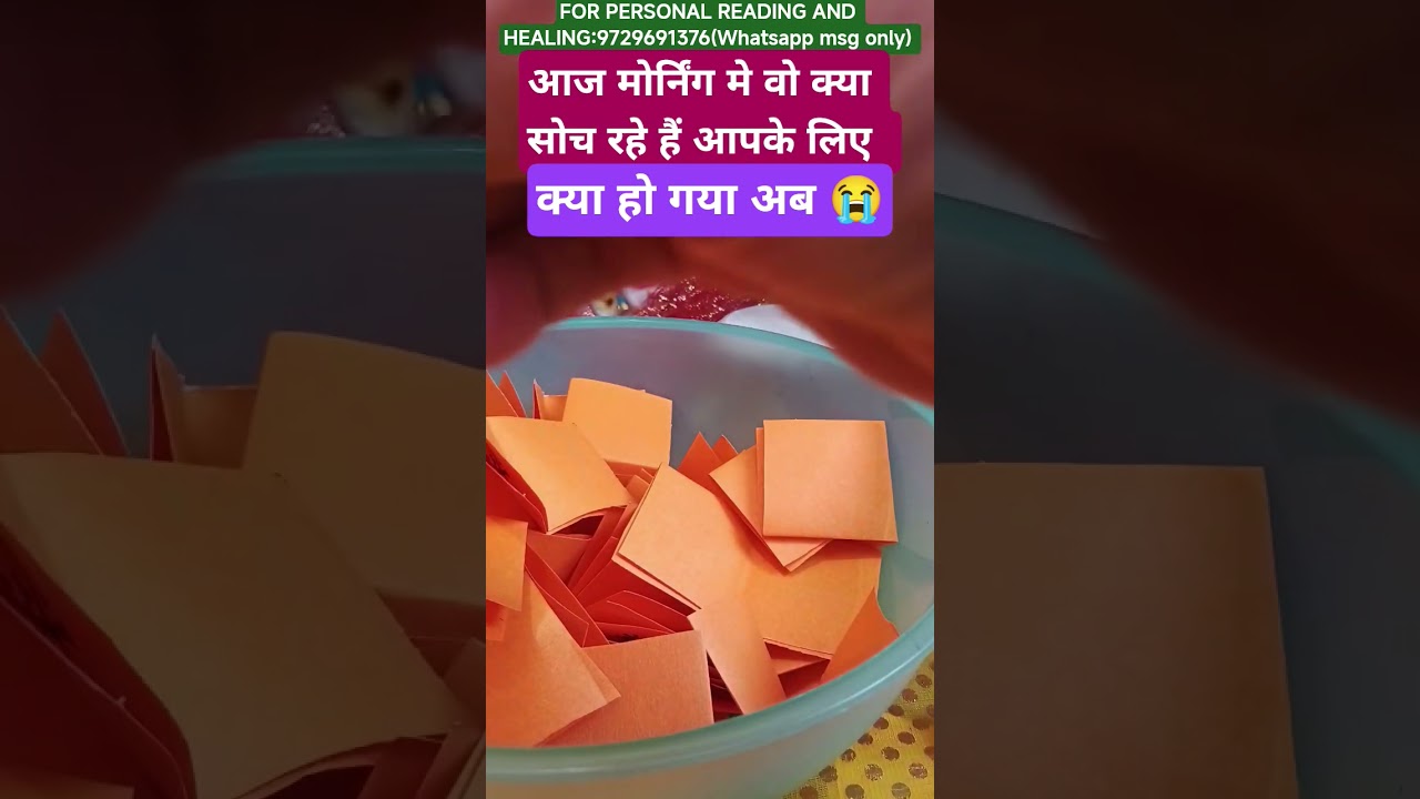 😭😭आज मोर्निंग मे क्या सोच रहे हैं वो#shorts#shortsfeed#tarotlove#thoughts#youtubeshorts🕉🌞🔱🌈✨💯