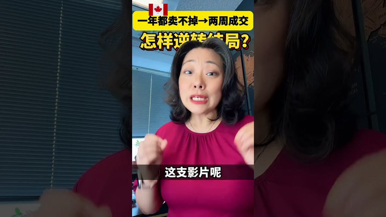 一年都賣不掉 &rarr; 兩週成交！這套公寓，怎麼逆轉結局？ #多伦多地产