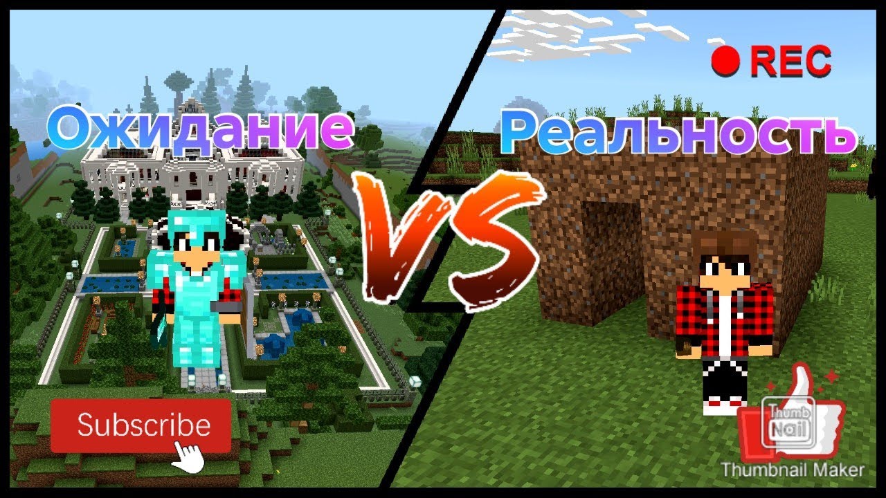 ОЖИДАНИЕ ПРОТИВ РЕАЛЬНОСТИ В МАЙНКРАФТ, 1 Сезон (сборник) | НикНов Minecraft