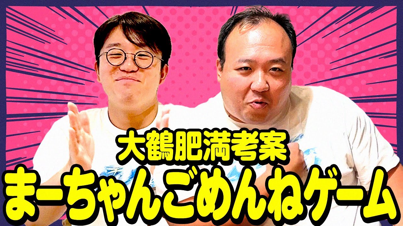 大鶴肥満がまーちゃんごめんねゲームを考案しました #ママタルト