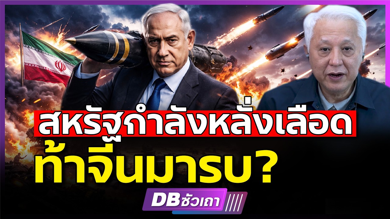 สหรัฐหลั่งเลือดหนัก!! | ย้ายฐานกำลังจากแปซิฟิกมาหนุนอิหร่าน