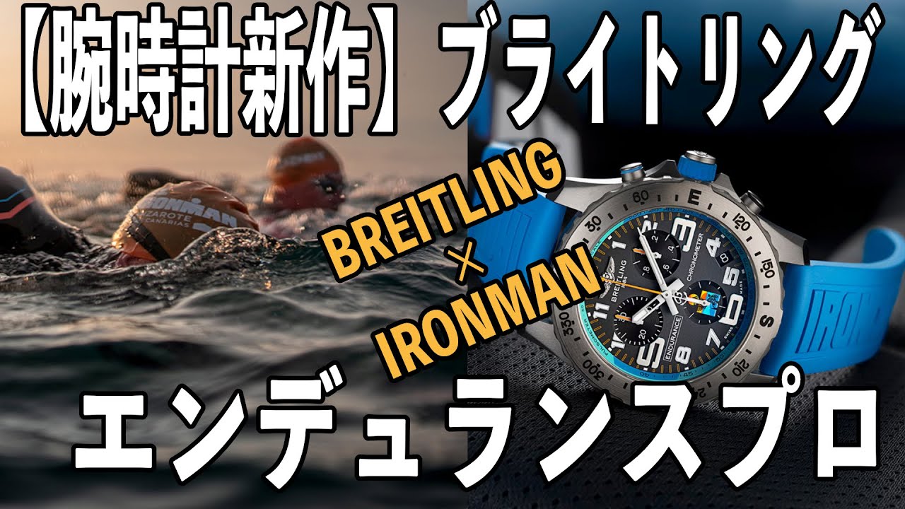 【腕時計新作】ブライトリング× IRONMAN エンデュランス プロ